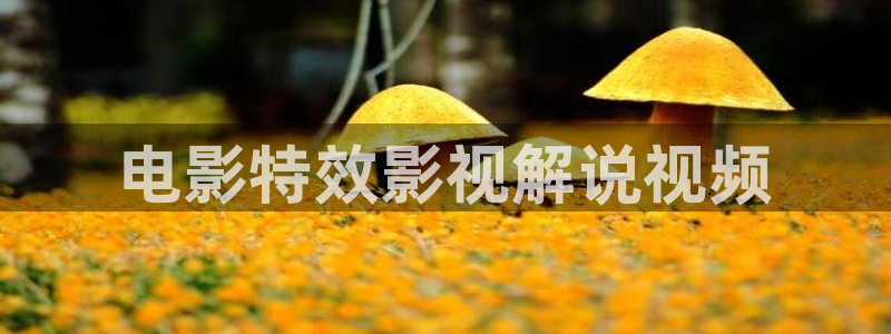 精东影业天美星空