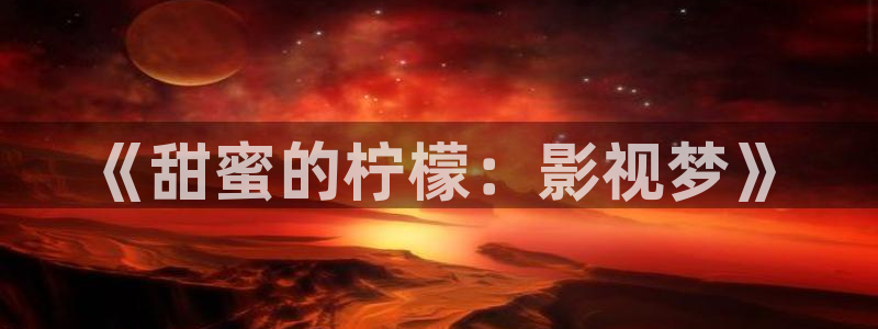 星空影院电视免费